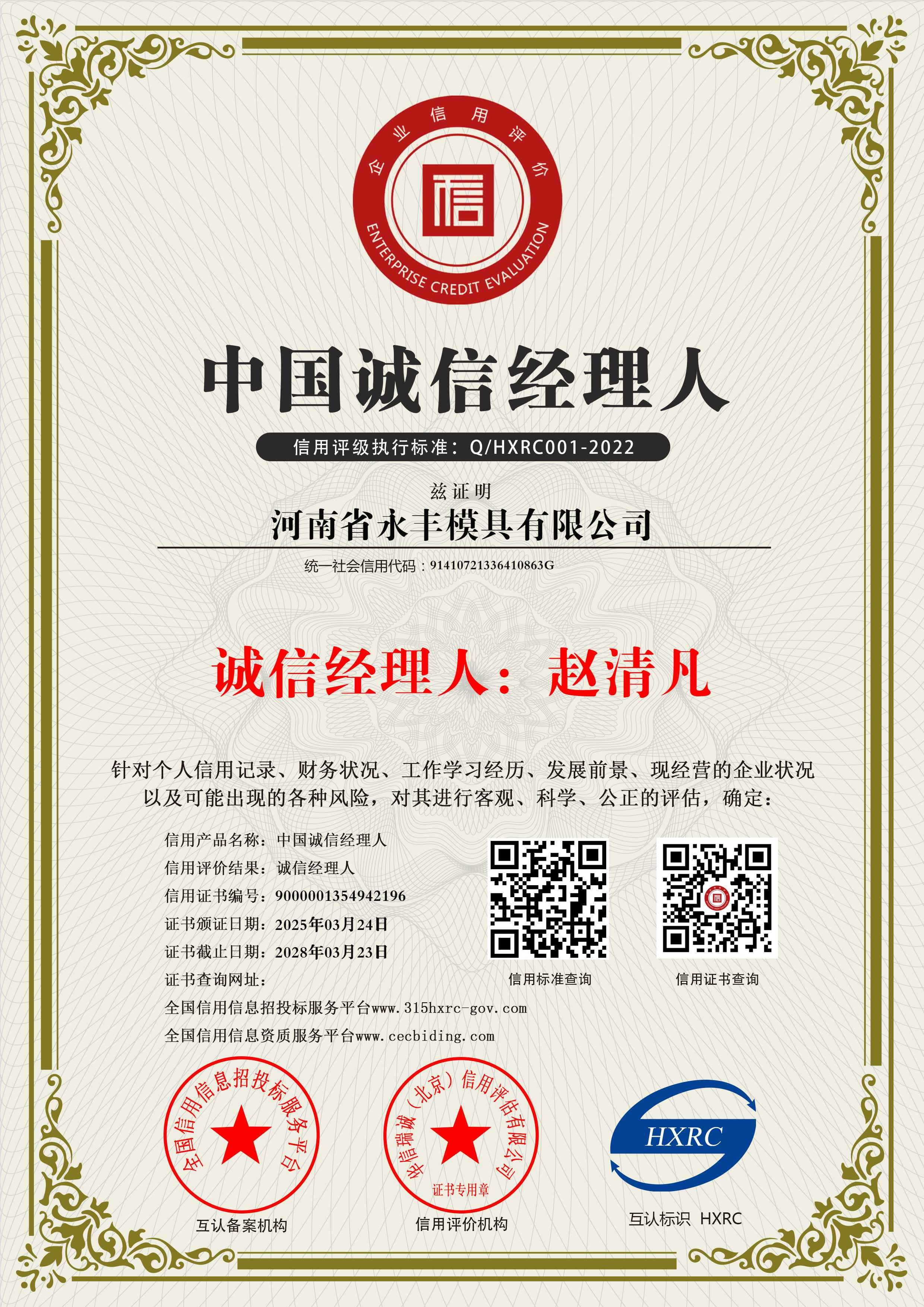 誠信經理（lǐ）人