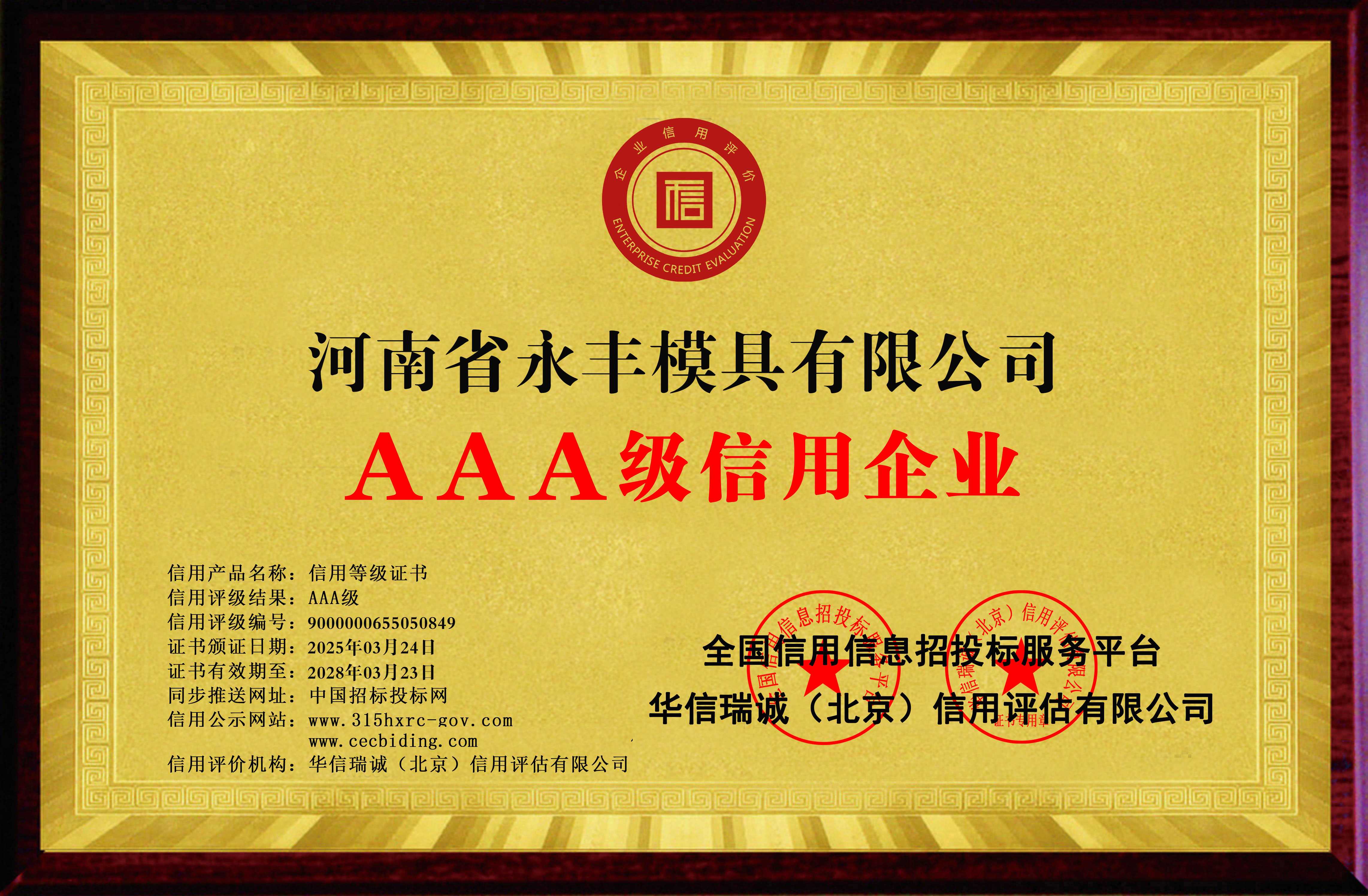 河南省久久久久久无码精品视频模具有限（xiàn）公司-AAA級信（xìn）用企業 雙網-銅（tóng）牌黃底（dǐ）2