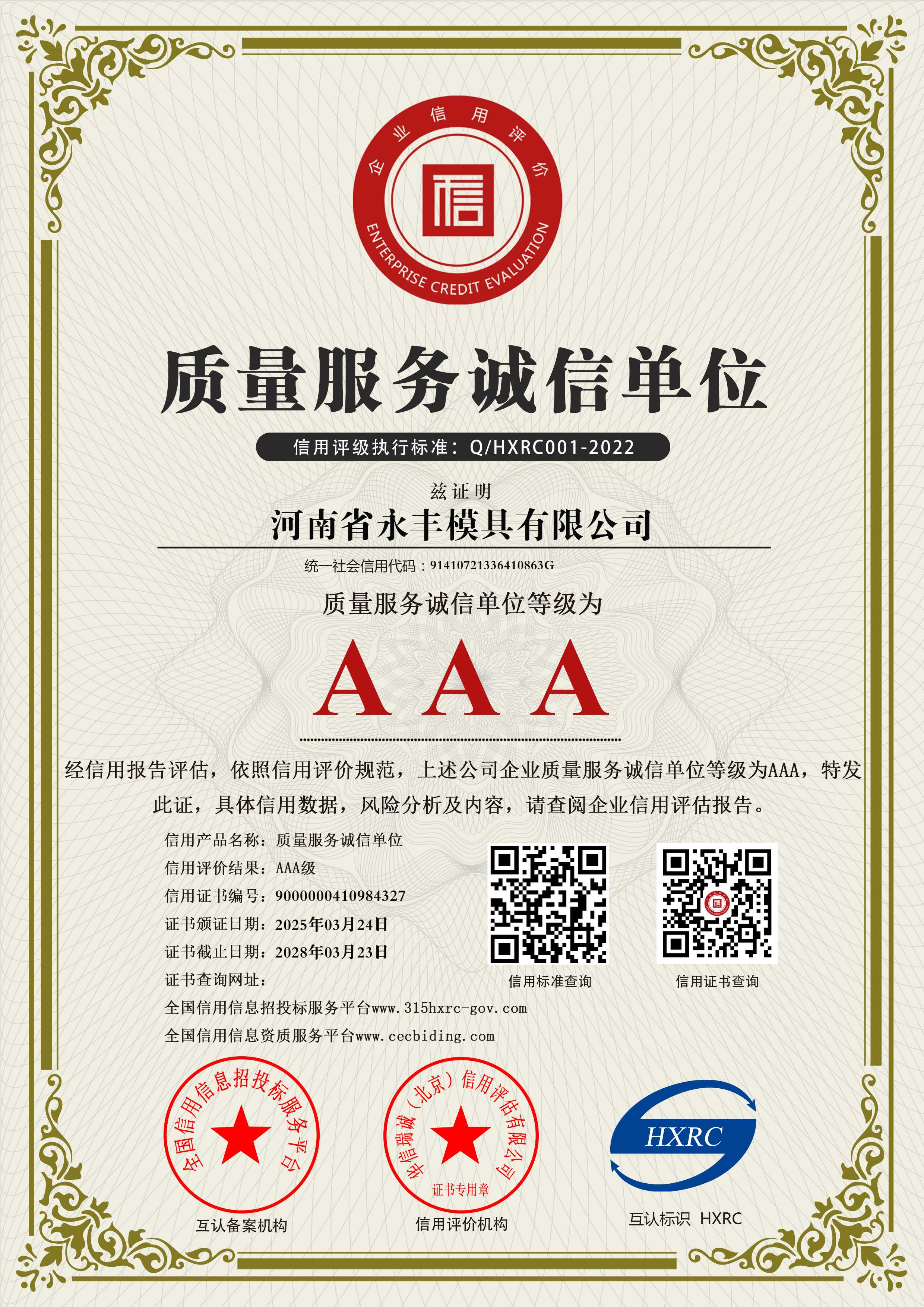河南（nán）省久久久久久无码精品视频模具有限（xiàn）公司-AAA級質量服務誠信單位-新版4