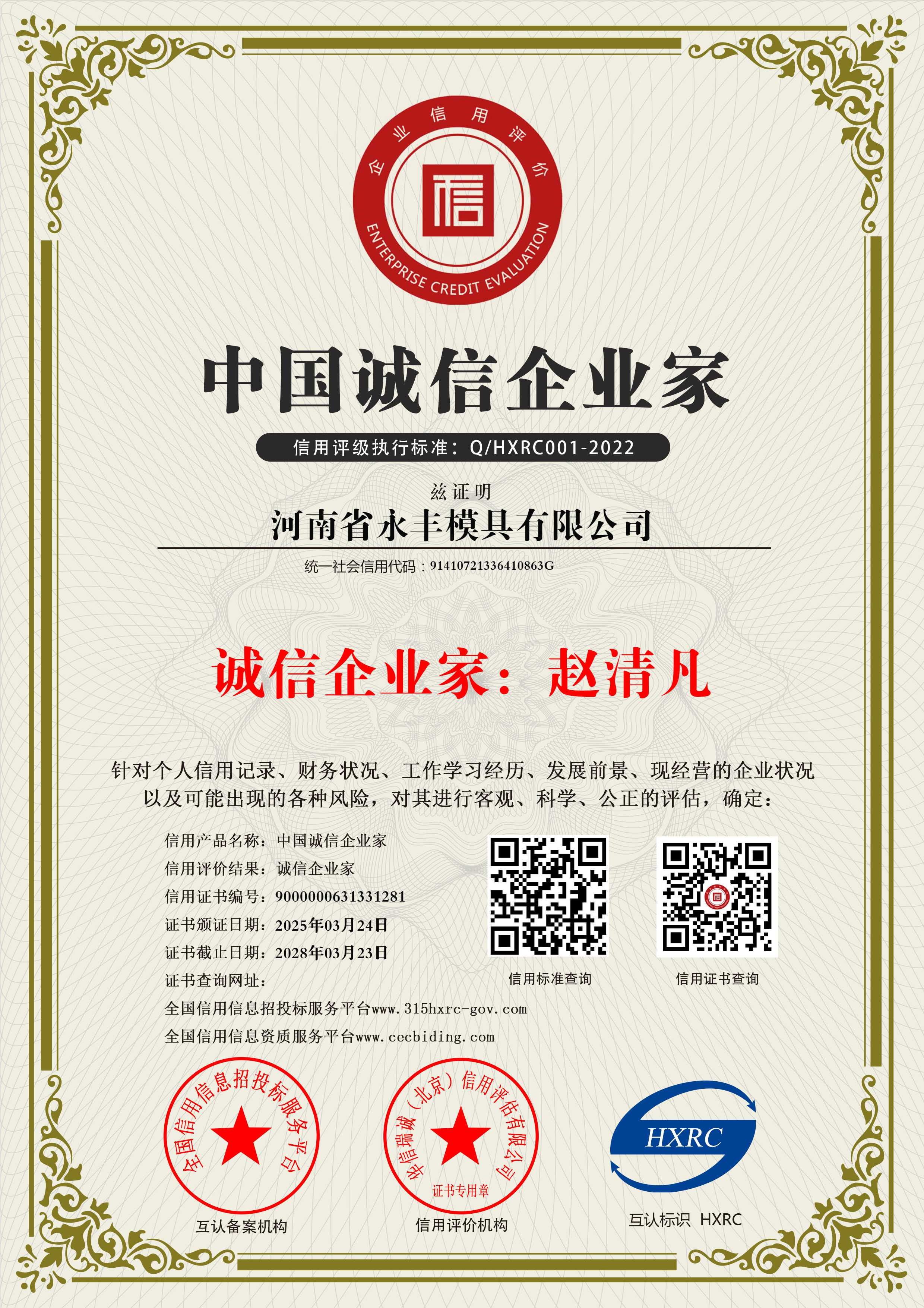 河（hé）南省久久久久久无码精品视频模具有限公司-中國誠信企業家-新版11