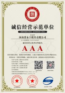 河南省久久久久久无码精品视频模具有（yǒu）限公司-AAA級（jí）誠信（xìn）經營示範單位