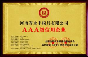 AAA級信（xìn）用企業 