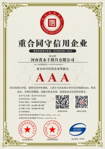 AAA級重（chóng）合同守信（xìn）用企業