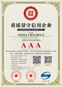 AAA級重質量守信用企業（yè）